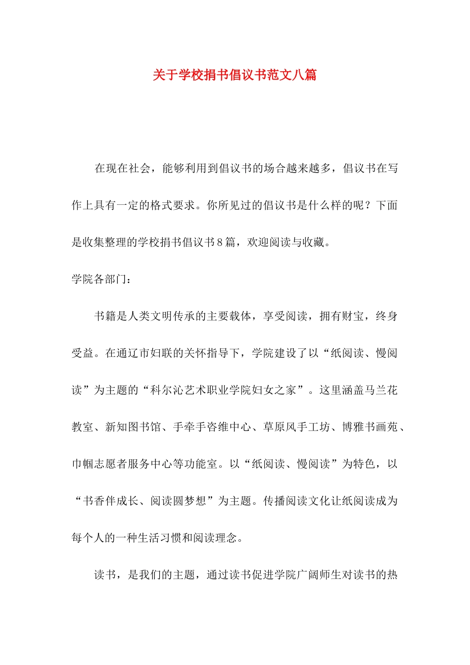 关于学校捐书倡议书范文八篇_第1页