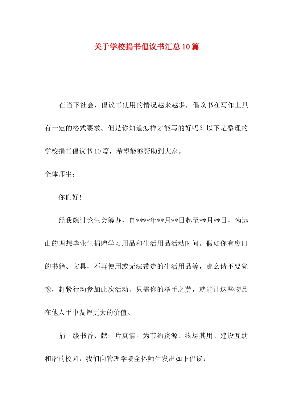 关于学校捐书倡议书汇总10篇_第1页