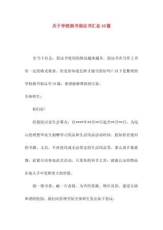 关于学校捐书倡议书汇总10篇