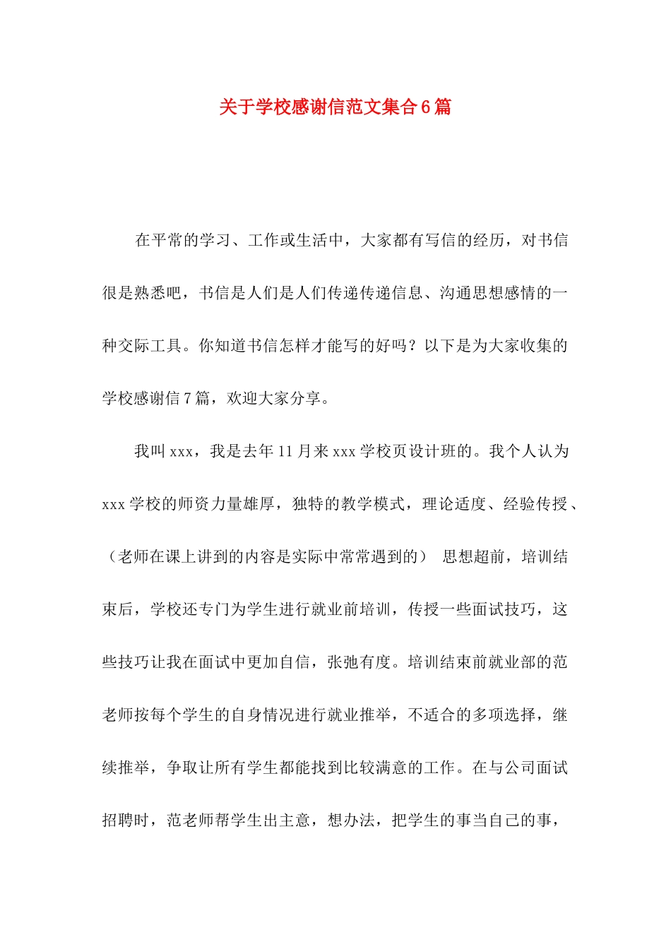 关于学校感谢信范文集合6篇_第1页