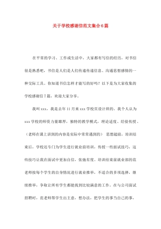 关于学校感谢信范文集合6篇