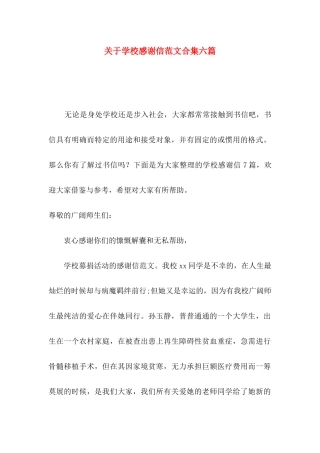 关于学校感谢信范文合集六篇