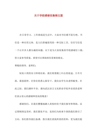 关于学校感谢信集锦五篇