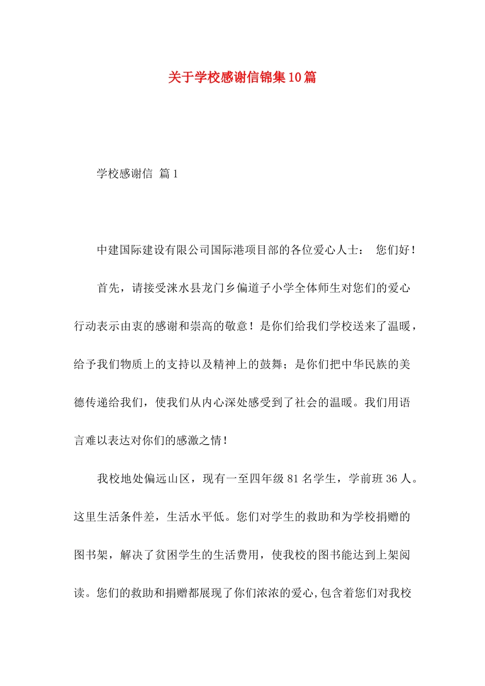 关于学校感谢信锦集10篇_第1页