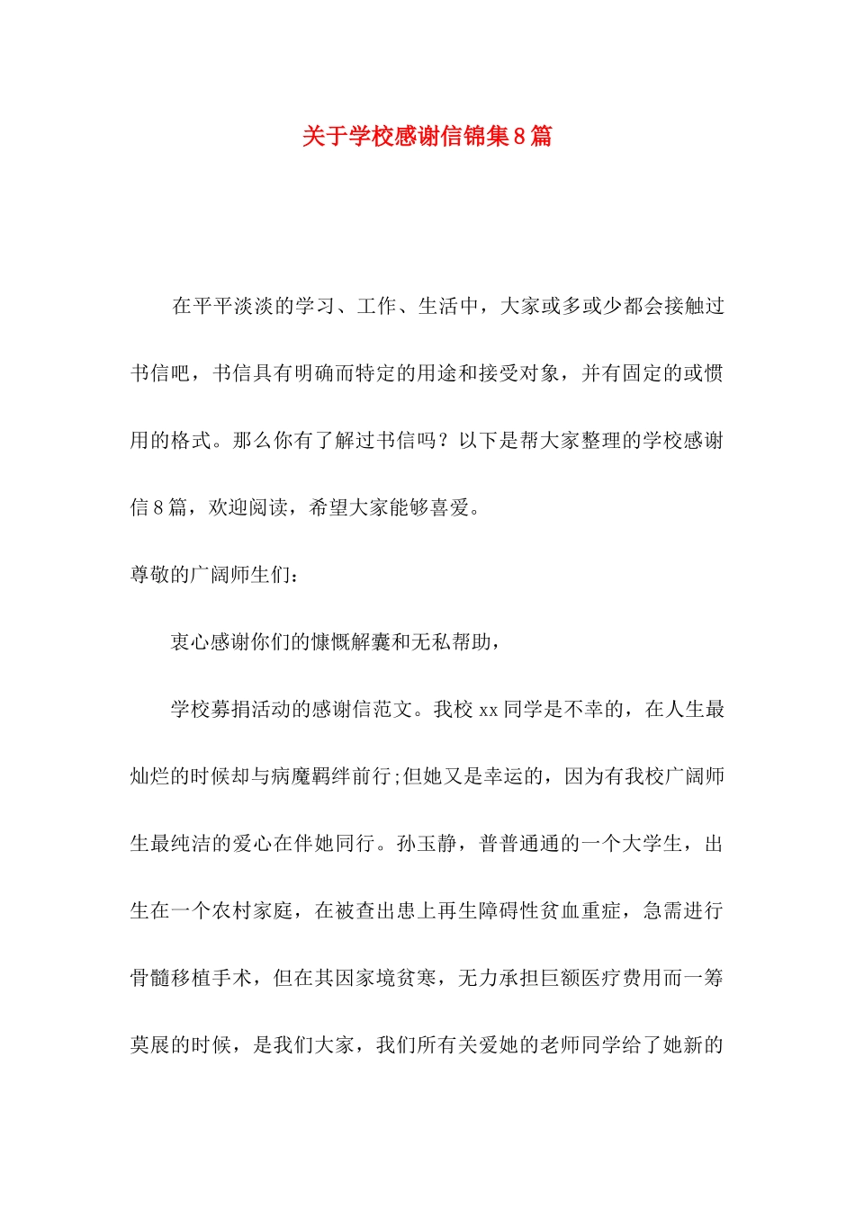 关于学校感谢信锦集8篇_第1页