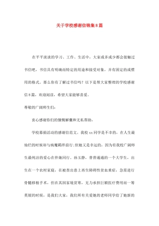 关于学校感谢信锦集8篇