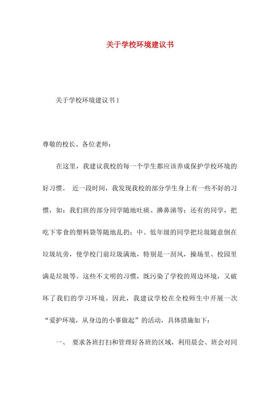关于学校环境建议书_第1页