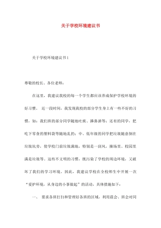 关于学校环境建议书