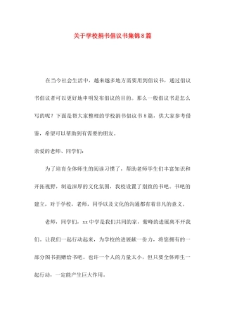 关于学校捐书倡议书集锦8篇