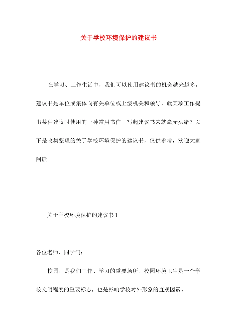 关于学校环境保护的建议书_第1页