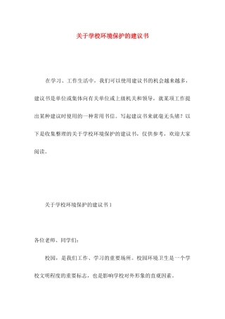 关于学校环境保护的建议书