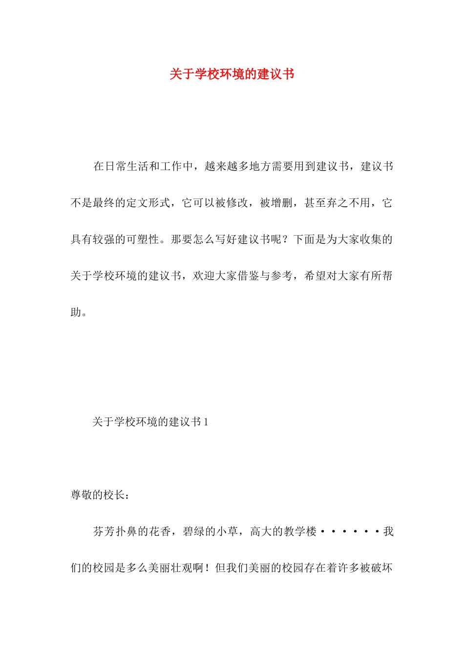 关于学校环境的建议书_第1页