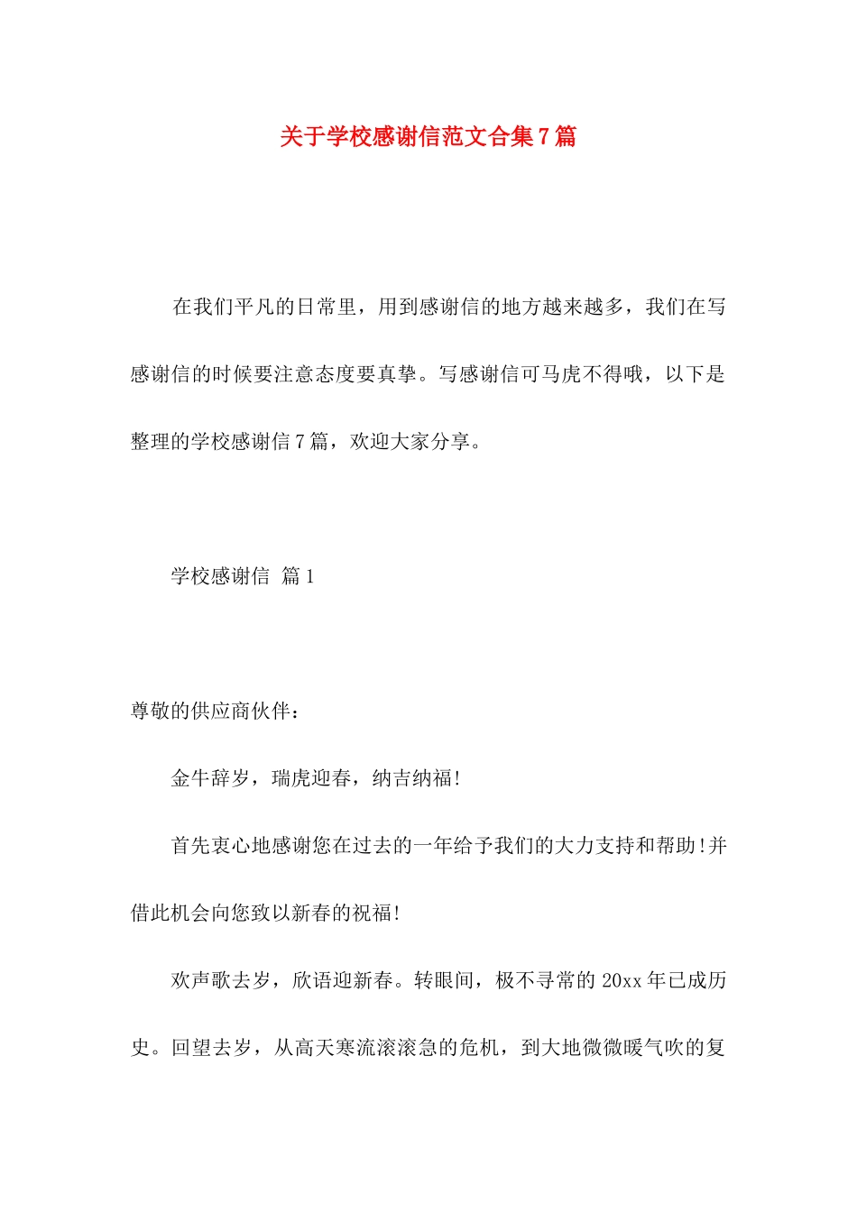 关于学校感谢信范文合集7篇_第1页