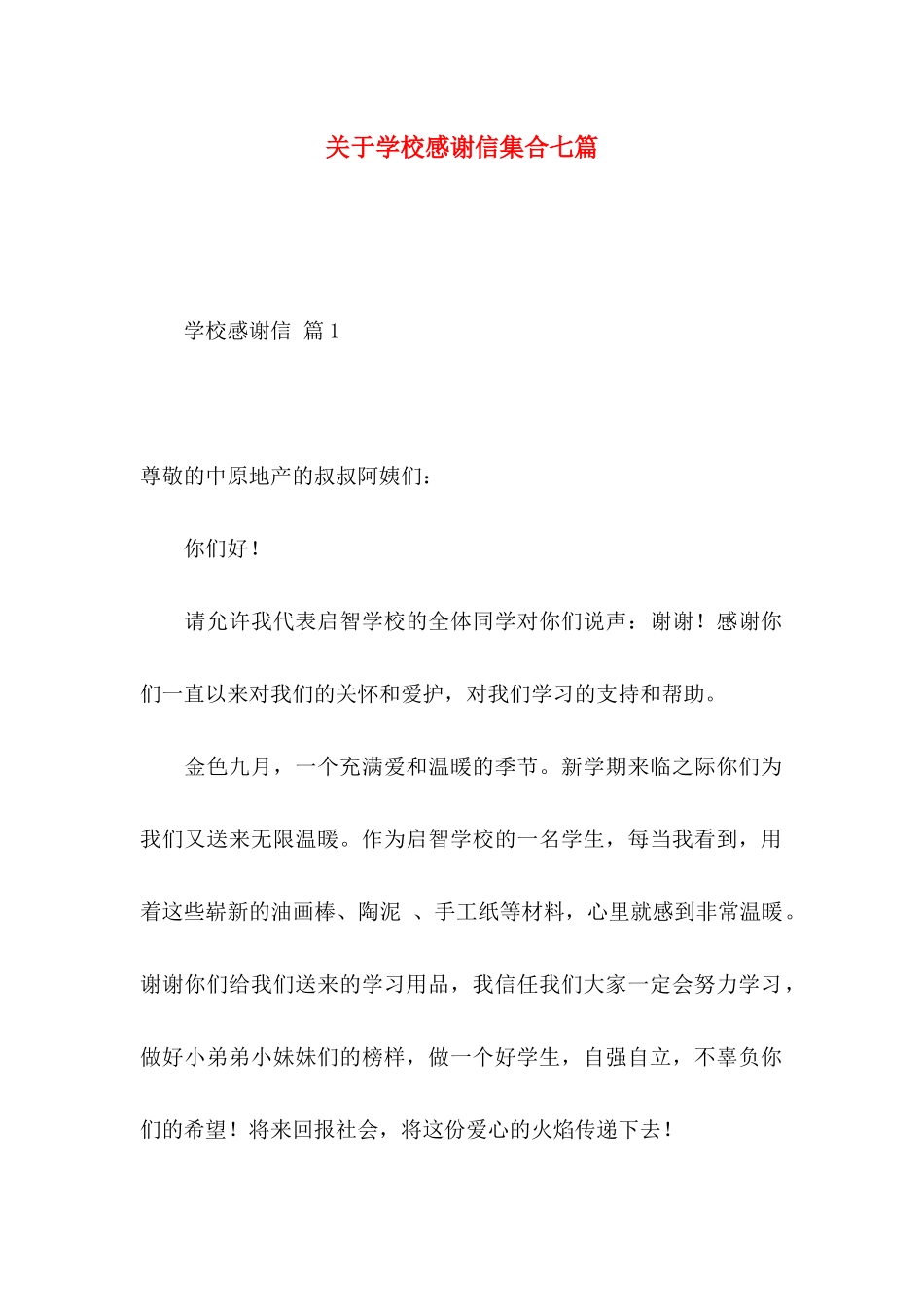 关于学校感谢信集合七篇_第1页