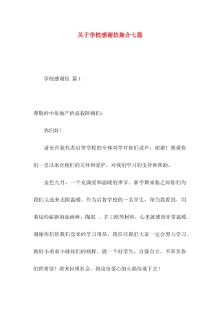 关于学校感谢信集合七篇