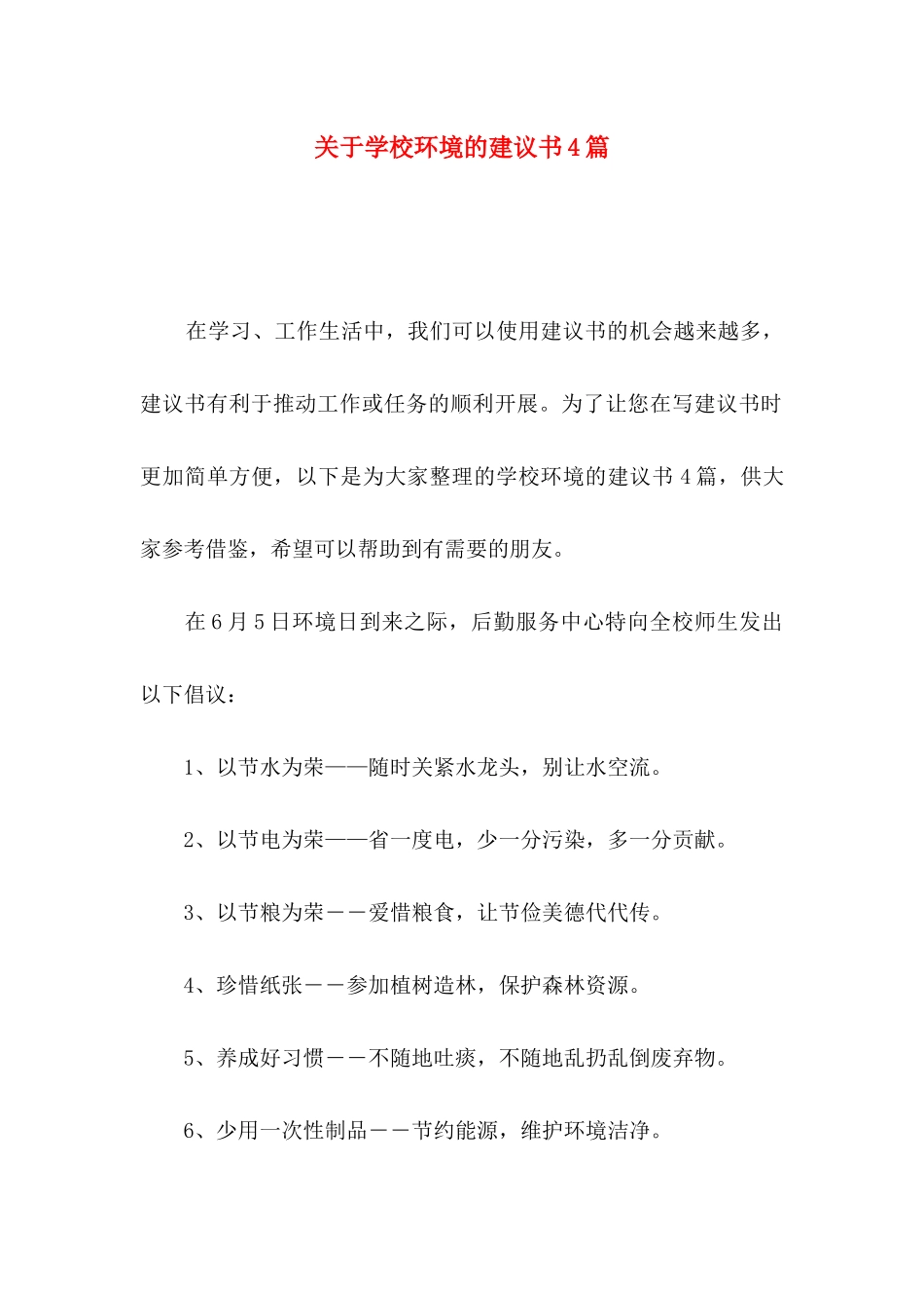 关于学校环境的建议书4篇_第1页