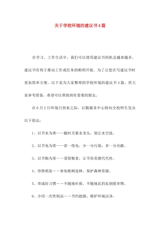 关于学校环境的建议书4篇