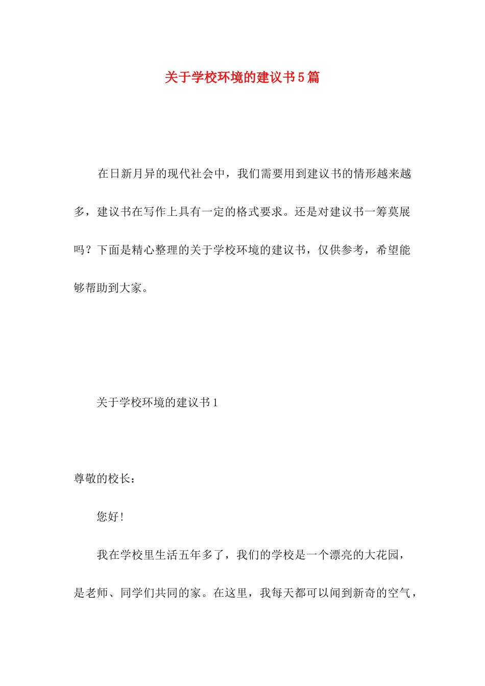 关于学校环境的建议书5篇_第1页