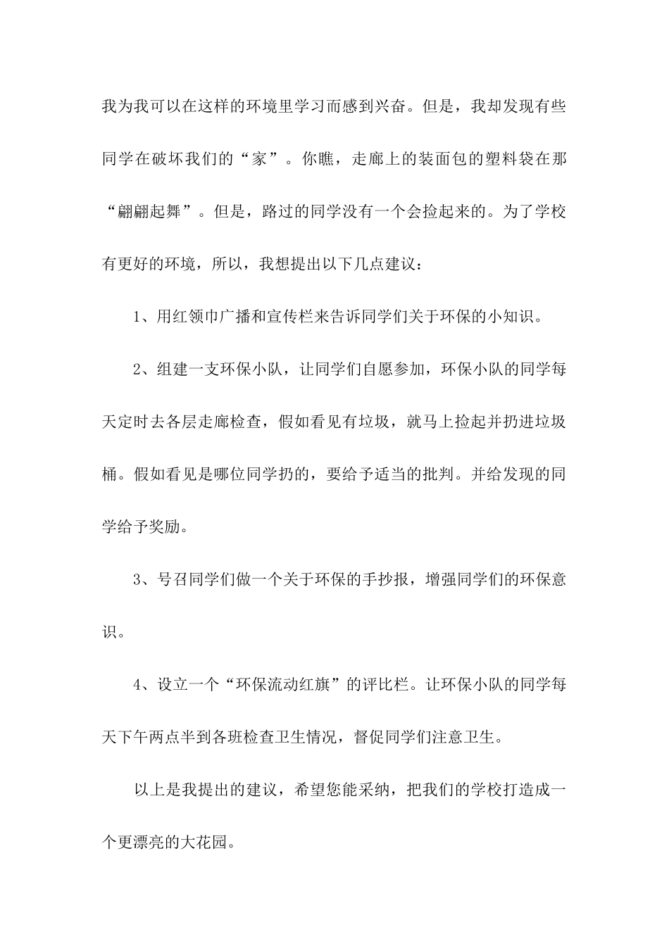 关于学校环境的建议书5篇_第2页