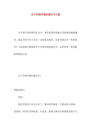 关于学校环境的建议书5篇