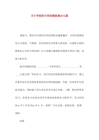 关于学校的介绍信模板集合九篇