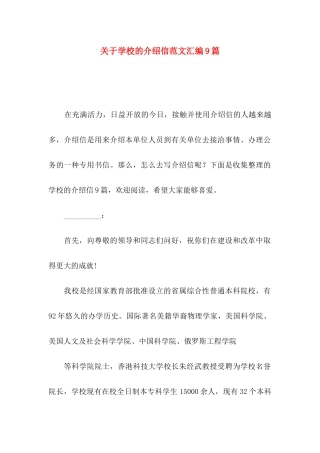 关于学校的介绍信范文汇编9篇