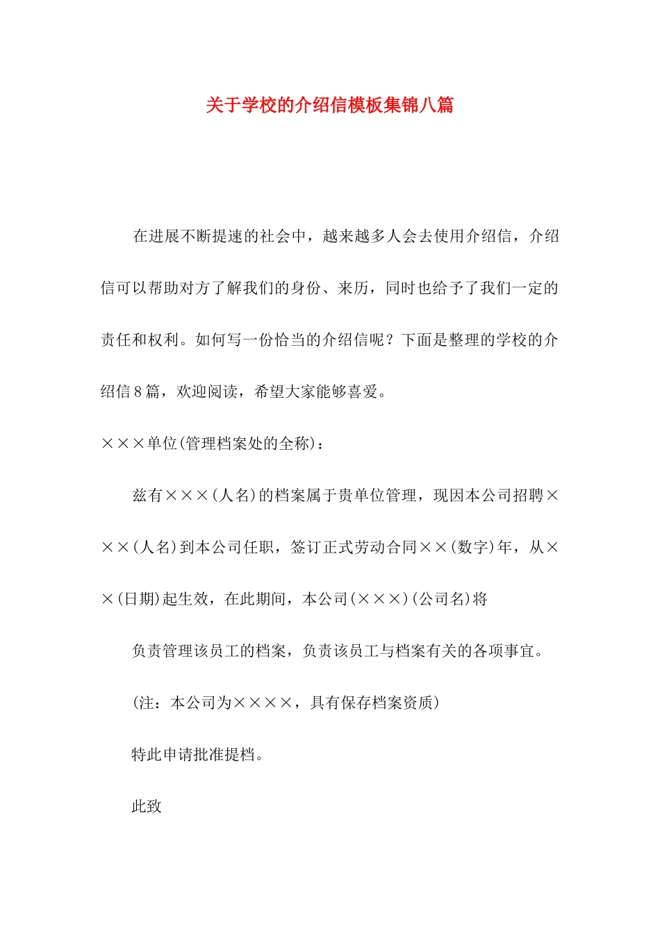 关于学校的介绍信模板集锦八篇_第1页