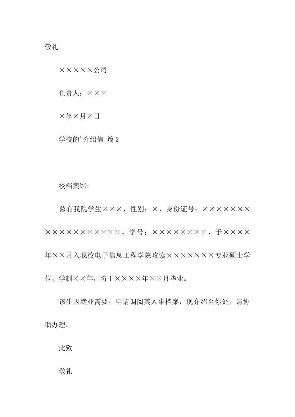 关于学校的介绍信模板集锦八篇_第2页