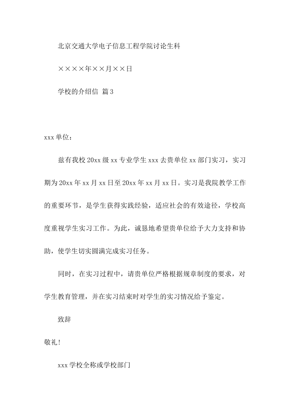 关于学校的介绍信模板集锦八篇_第3页