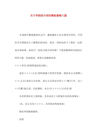 关于学校的介绍信模板集锦八篇