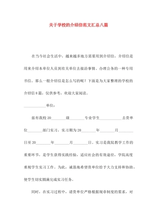 关于学校的介绍信范文汇总八篇