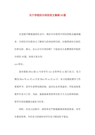 关于学校的介绍信范文集锦10篇