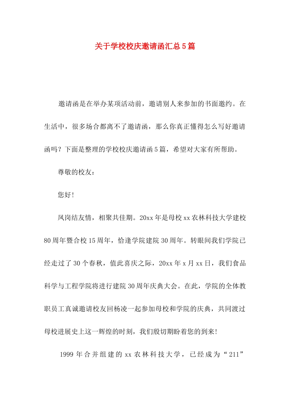 关于学校校庆邀请函汇总5篇_第1页