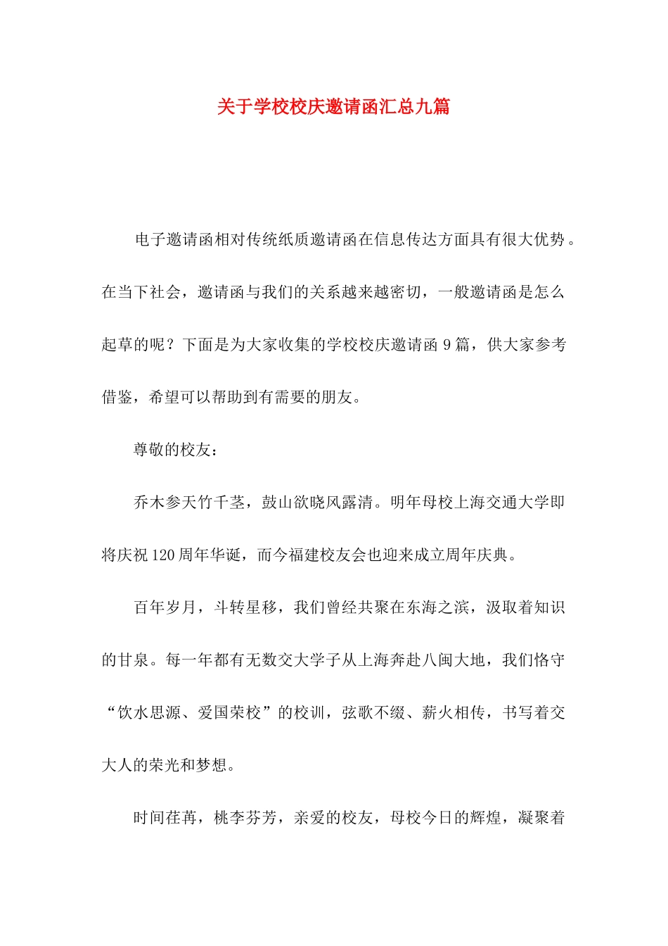 关于学校校庆邀请函汇总九篇_第1页