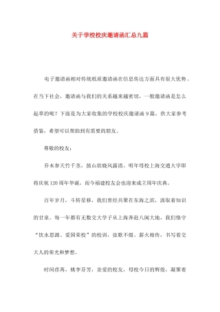 关于学校校庆邀请函汇总九篇