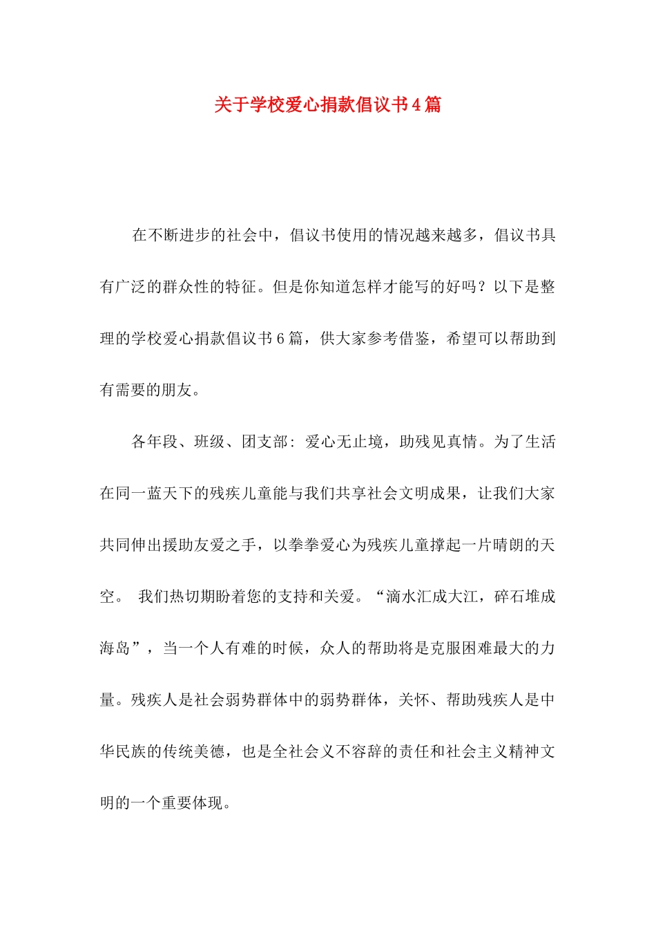 关于学校爱心捐款倡议书4篇_第1页