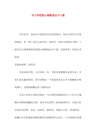 关于学校爱心捐款倡议书3篇