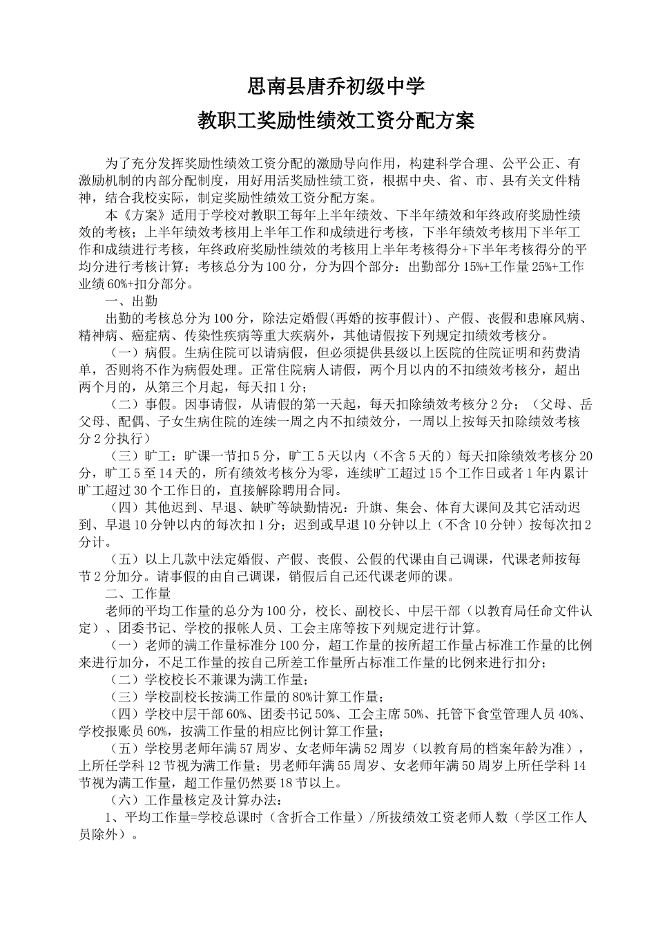 关于学校教职工奖励性绩效工资分配方案_第1页