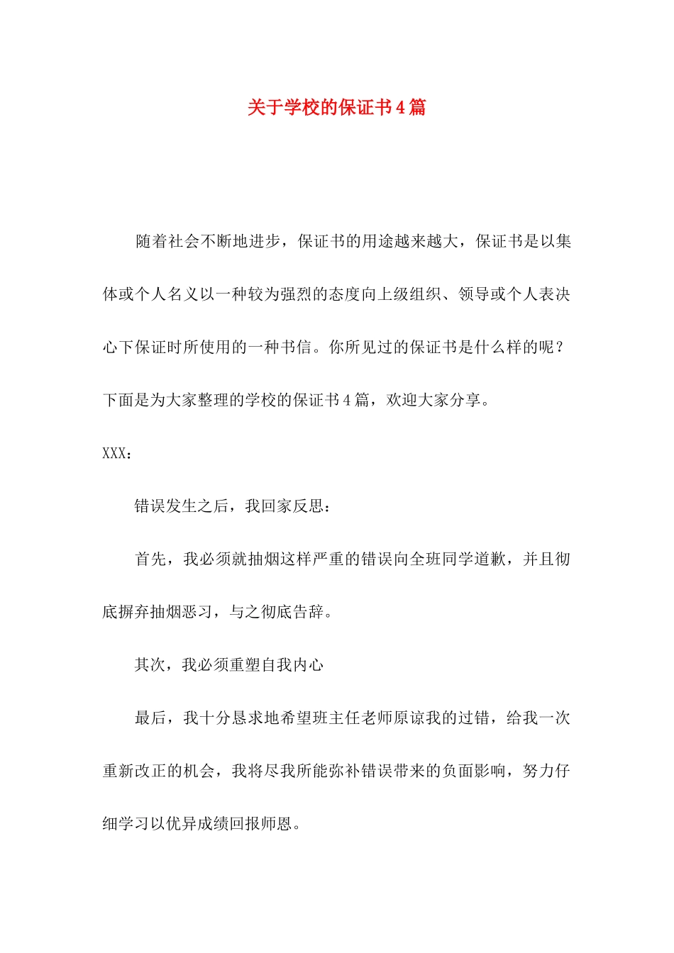 关于学校的保证书4篇_第1页