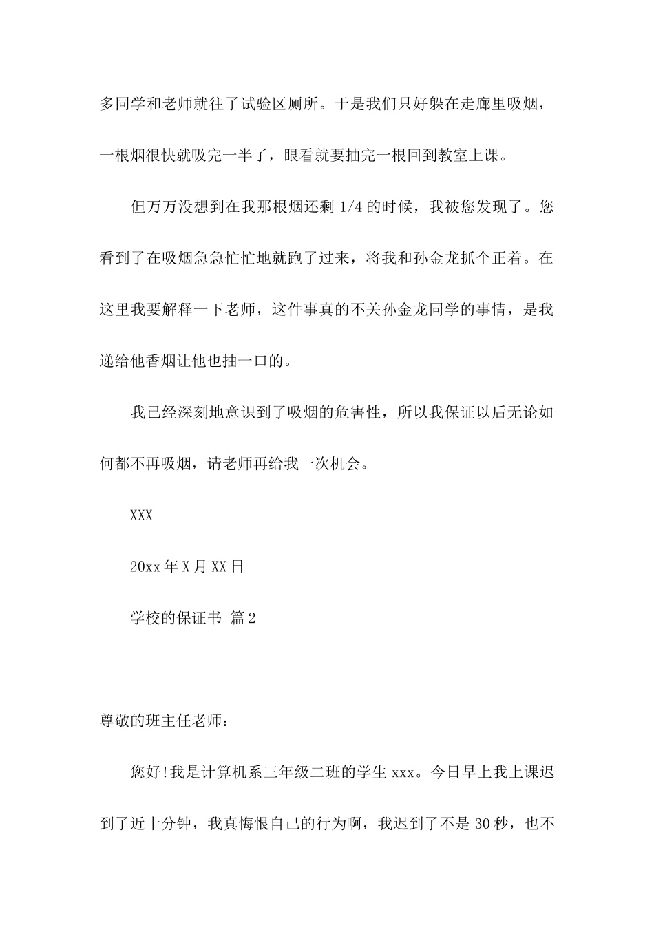 关于学校的保证书模板6篇_第2页