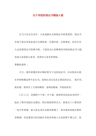 关于学校的保证书模板6篇
