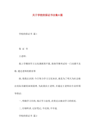 关于学校的保证书合集6篇