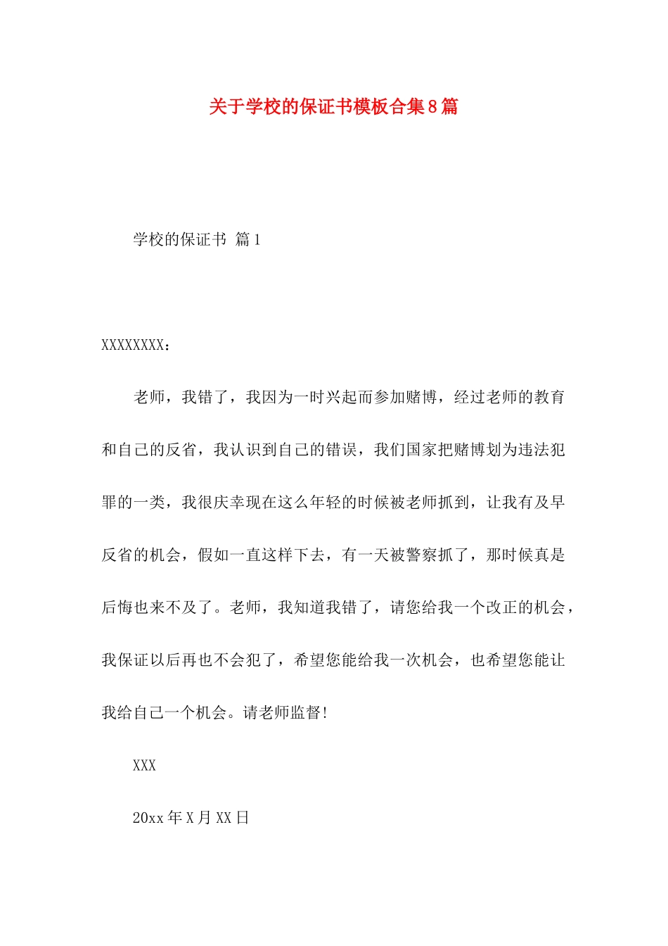 关于学校的保证书模板合集8篇_第1页