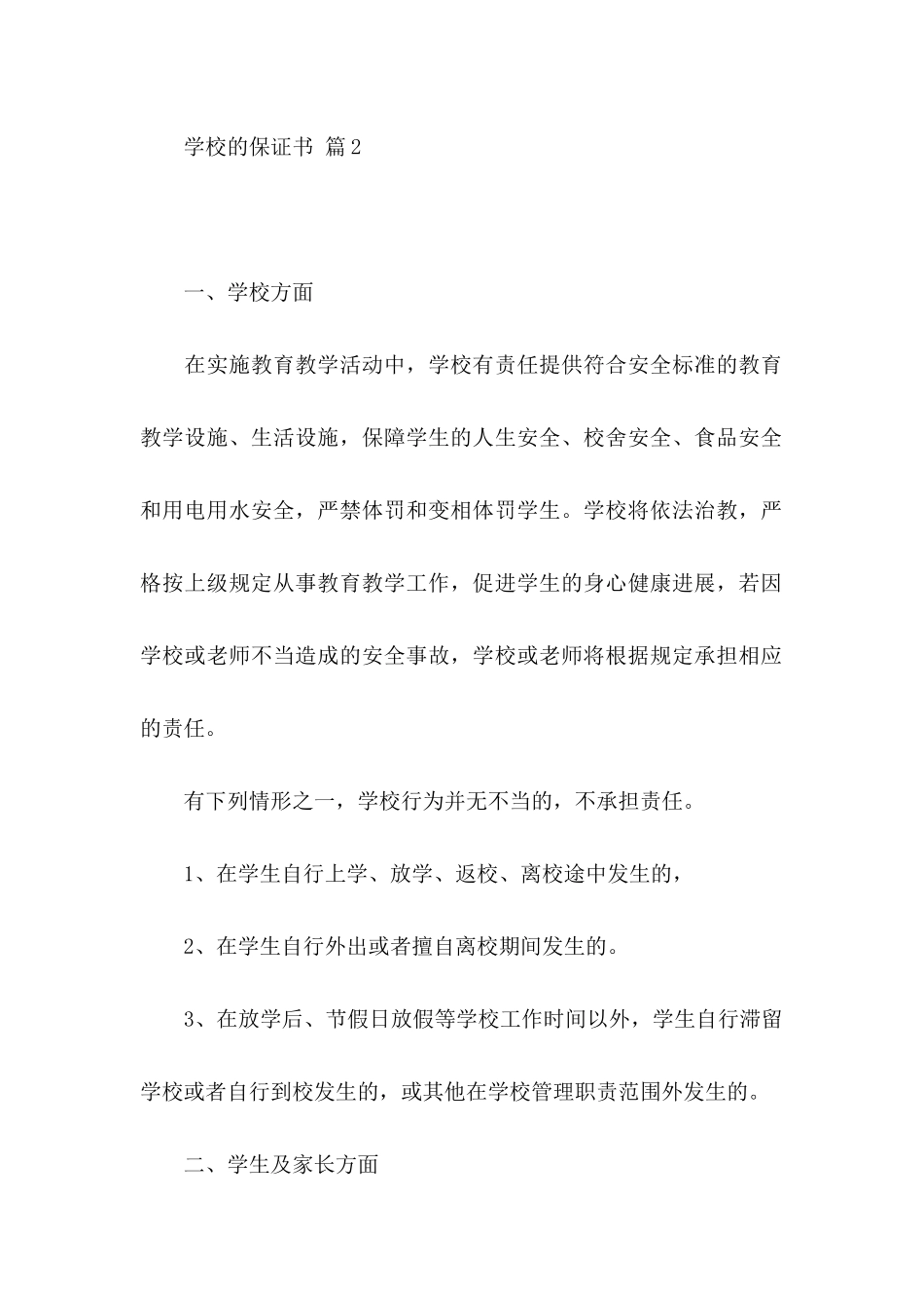 关于学校的保证书模板合集8篇_第2页