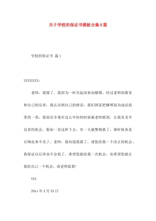 关于学校的保证书模板合集8篇