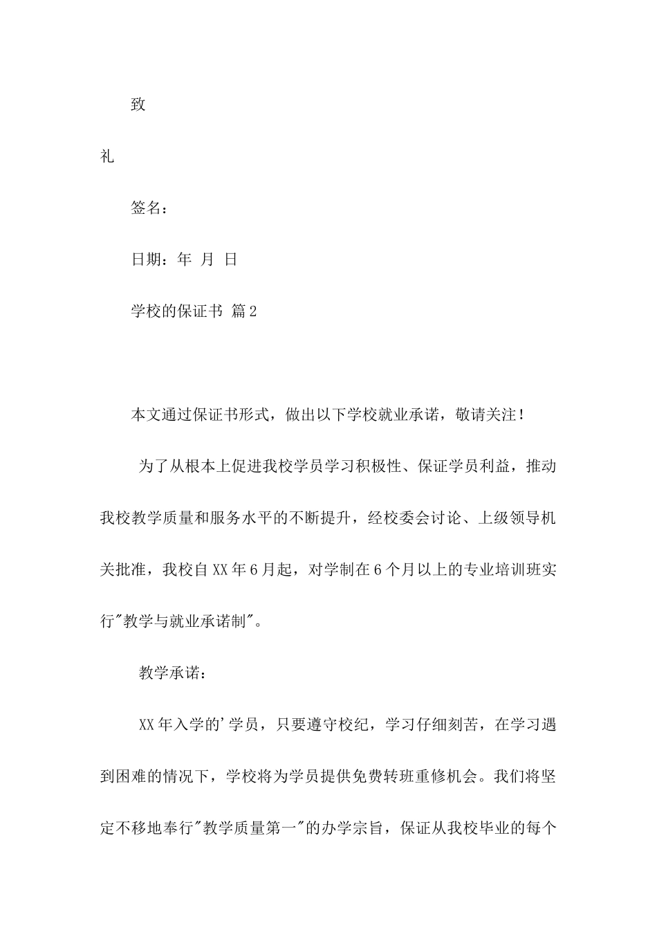关于学校的保证书模板汇总6篇_第2页