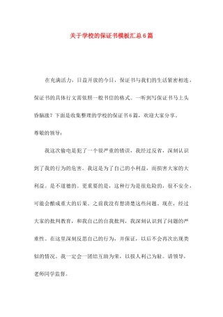 关于学校的保证书模板汇总6篇