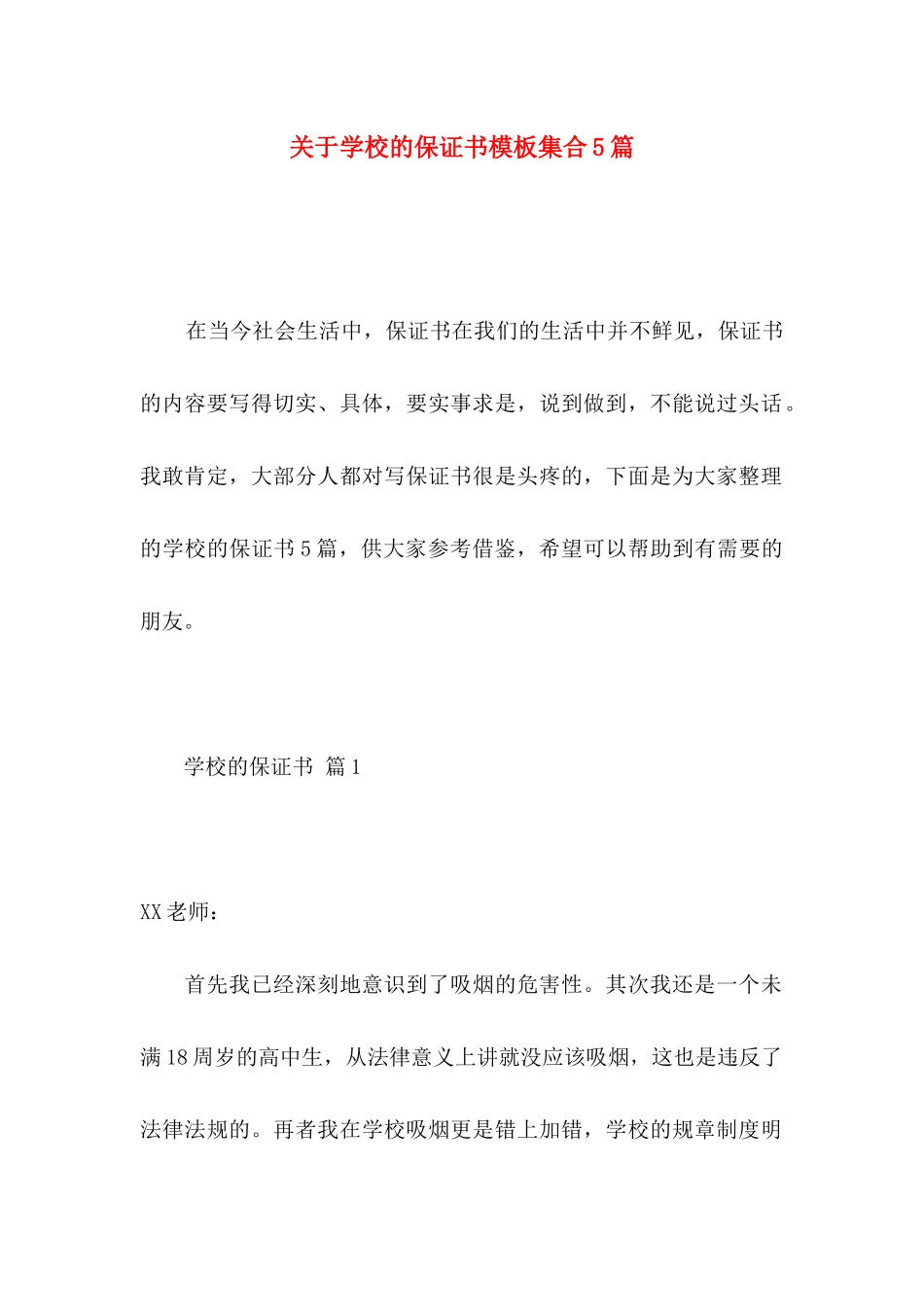关于学校的保证书模板集合5篇_第1页