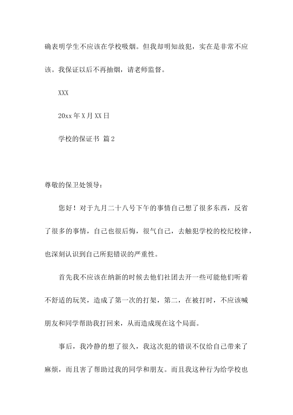 关于学校的保证书模板集合5篇_第2页