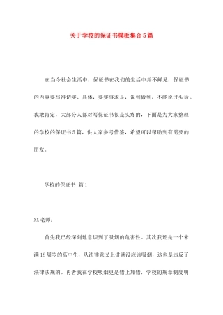 关于学校的保证书模板集合5篇